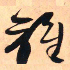 王铎谁书法图片