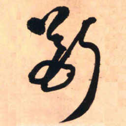 王铎断书法图片