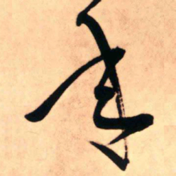 王铎年书法图片