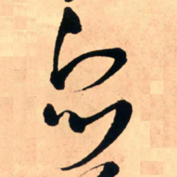 王铎众书法图片
