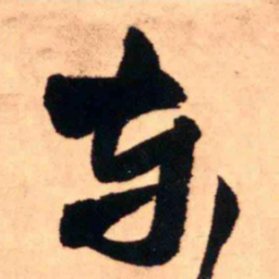 王铎东书法图片