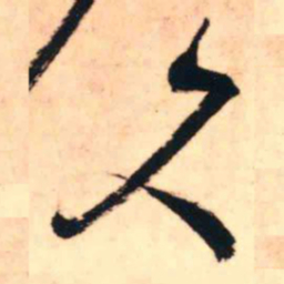 王铎久书法图片