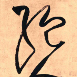 王铎绝书法图片