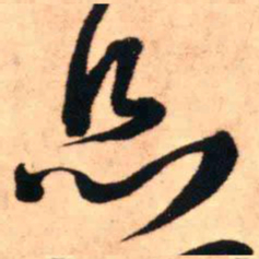 王铎息书法图片