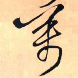 王铎万书法图片