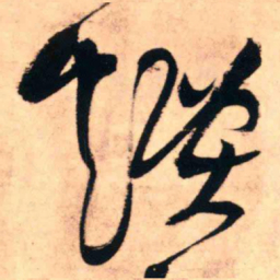 王铎烟书法图片