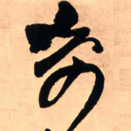 王铎奇书法图片