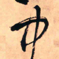 王铎中书法图片