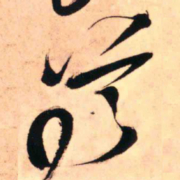 王铎尊书法图片