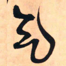 王铎气书法图片
