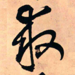 王铎救书法图片