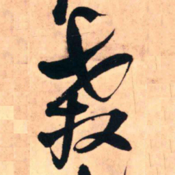 王铎杀书法图片
