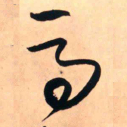 王铎马书法图片