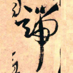 王铎端书法图片
