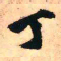 王铎丁书法图片