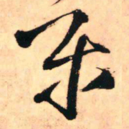 王铎乐书法图片