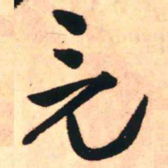 王铎竟书法图片