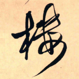 王铎楼书法图片