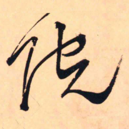 王铎院书法图片