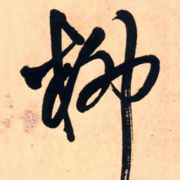 王铎柳书法图片