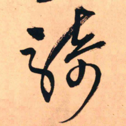 王铎骑书法图片