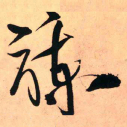 王铎谏书法图片