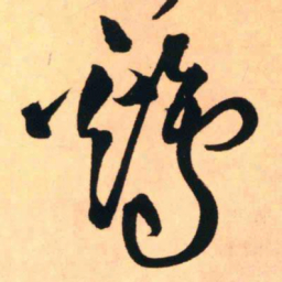 王铎鸡书法图片