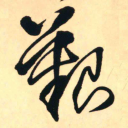 王铎艰书法图片