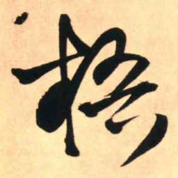 王铎梧书法图片