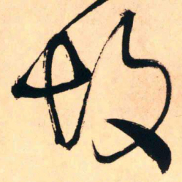 王铎故书法图片