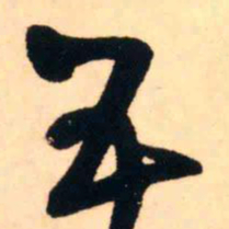 王铎五书法图片