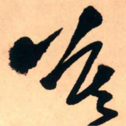 王铎莫书法图片