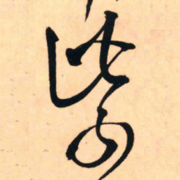 王铎紫书法图片