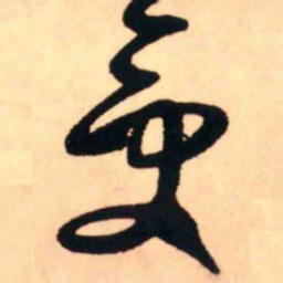 王铎受书法图片