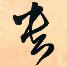 王铎贵书法图片