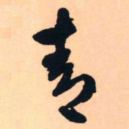 王铎青书法图片