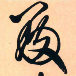 王铎殿书法图片