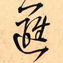 王铎逻书法图片