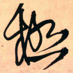 王铎极书法图片