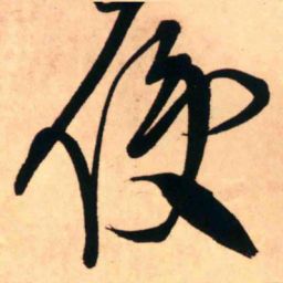 王铎侵书法图片