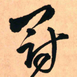 王铎冠书法图片
