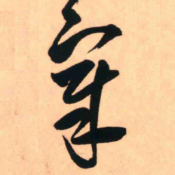 王铎章书法图片