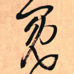 王铎冕书法图片