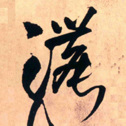 王铎浓书法图片