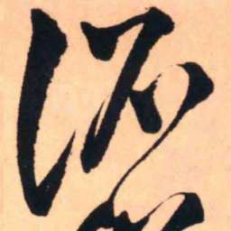 王铎诏书法图片