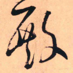 王铎殿书法图片