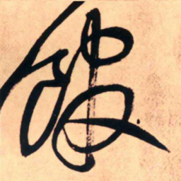 王铎馆书法图片