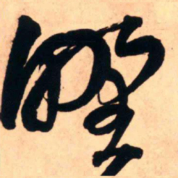 王铎野书法图片
