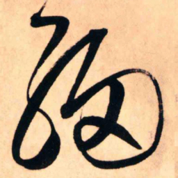 王铎细书法图片