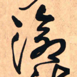 王铎沧书法图片